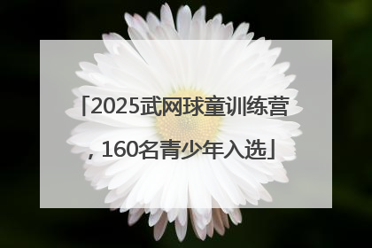 2025武网球童训练营，160名青少年入选