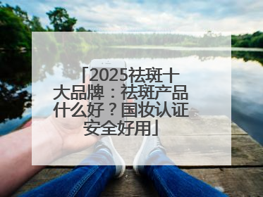 2025祛斑十大品牌：祛斑产品什么好？国妆认证安全好用