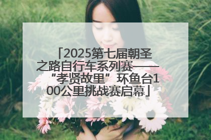 2025第七届朝圣之路自行车系列赛——“孝贤故里”环鱼台100公里挑战赛启幕