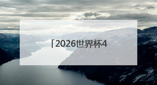 2026世界杯48强已定10席，乌兹别克斯坦创造历史首次晋级，约旦、韩国获出线名额
