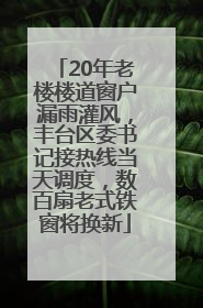 20年老楼楼道窗户漏雨灌风，丰台区委书记接热线当天调度，数百扇老式铁窗将换新