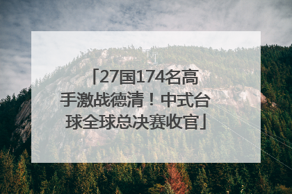 27国174名高手激战德清！中式台球全球总决赛收官