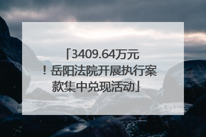 3409.64万元！岳阳法院开展执行案款集中兑现活动