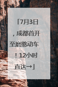 7月3日，成都首开至磨憨动车！12小时直达→