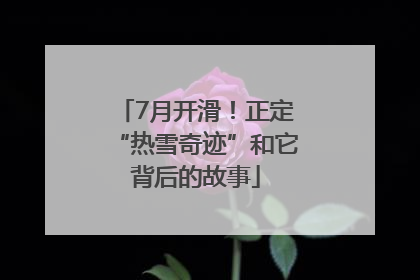7月开滑！正定“热雪奇迹”和它背后的故事