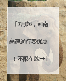 7月起，河南高速通行费优惠！不限车牌→