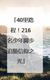 40里路程！216名少年脚步追随信仰之光