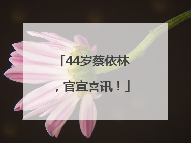 44岁蔡依林，官宣喜讯！