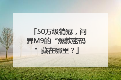 50万级销冠，问界M9的“爆款密码”藏在哪里？