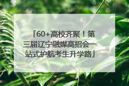 60+高校齐聚！第三届辽宁融媒高招会一站式护航考生升学路