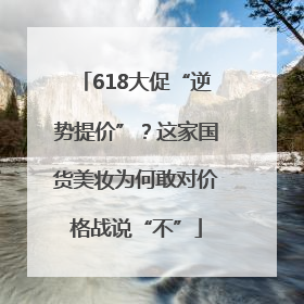 618大促“逆势提价”？这家国货美妆为何敢对价格战说“不”
