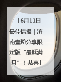 6月11日最佳情报｜济南壹粉分享限定版“最低满月”！恭喜
