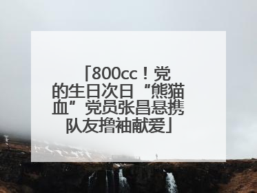 800cc！党的生日次日“熊猫血”党员张昌悬携队友撸袖献爱