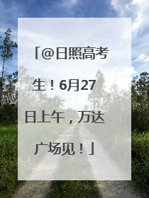@日照高考生！6月27日上午，万达广场见！