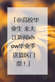 @高校毕业生 来大江新闻show毕业季 送景区门票！