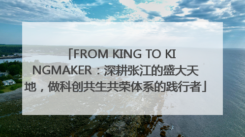 FROM KING TO KINGMAKER：深耕张江的盛大天地，做科创共生共荣体系的践行者