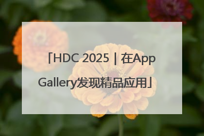 HDC 2025｜在AppGallery发现精品应用