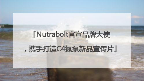 Nutrabolt官宣品牌大使，携手打造C4氮泵新品宣传片