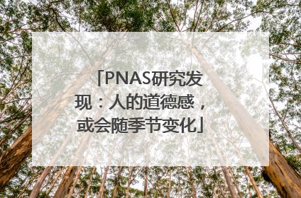 PNAS研究发现：人的道德感，或会随季节变化