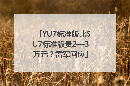 YU7标准版比SU7标准版贵2—3万元？雷军回应